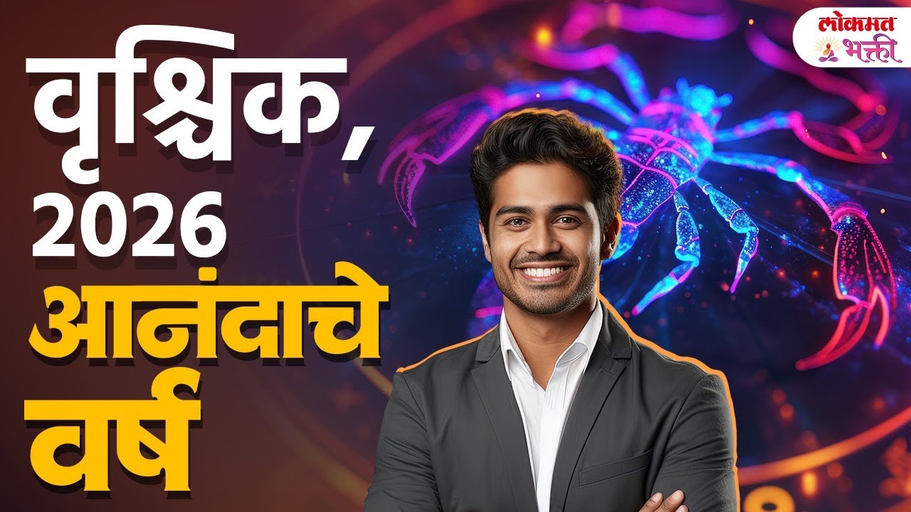 New Year 2026 Golden Year For Scorpio | वृश्चिक रास सुख, संधी, यशाचा मार्ग | KA3