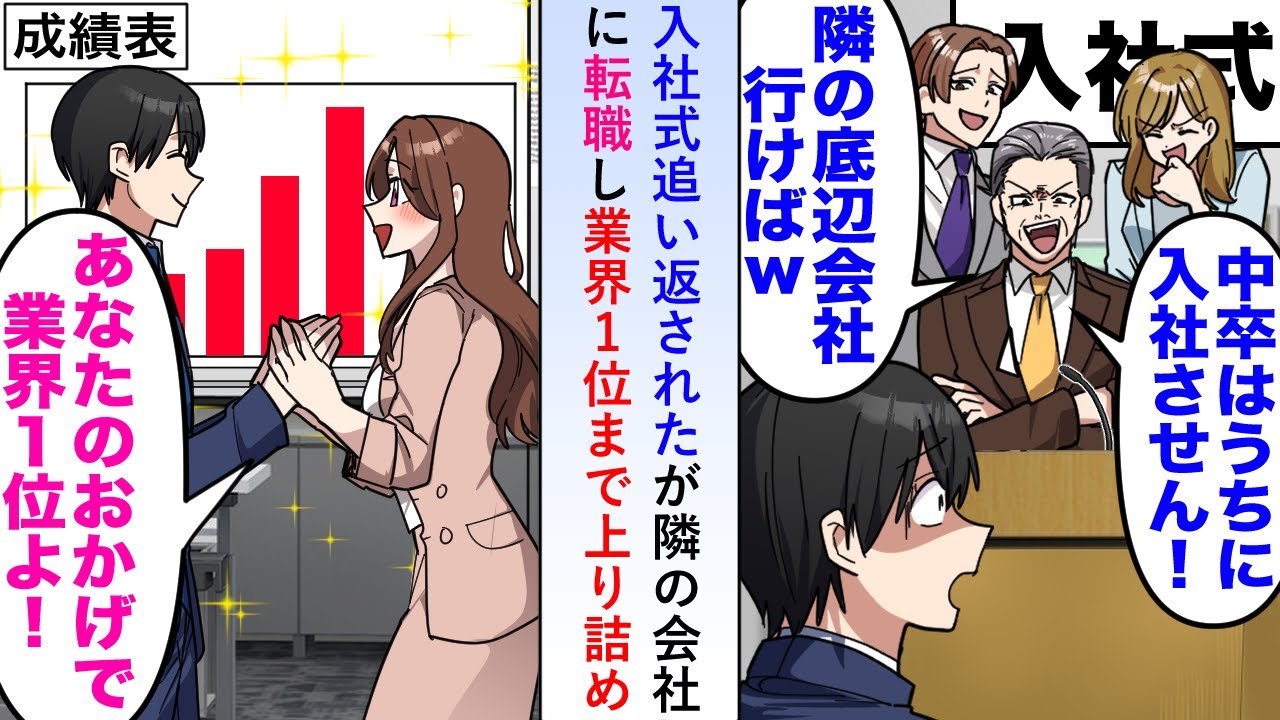 【漫画】社長に入社式当日「中卒は入社させん！」と追い返されたが隣の会社に転職し業界1位まで上り詰めると…【恋愛マンガ動画】