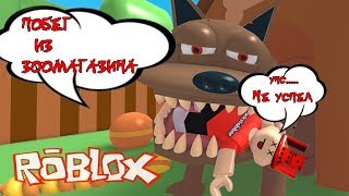 ПОБЕГ ИЗ ЗООМАГАЗИНА - Roblox