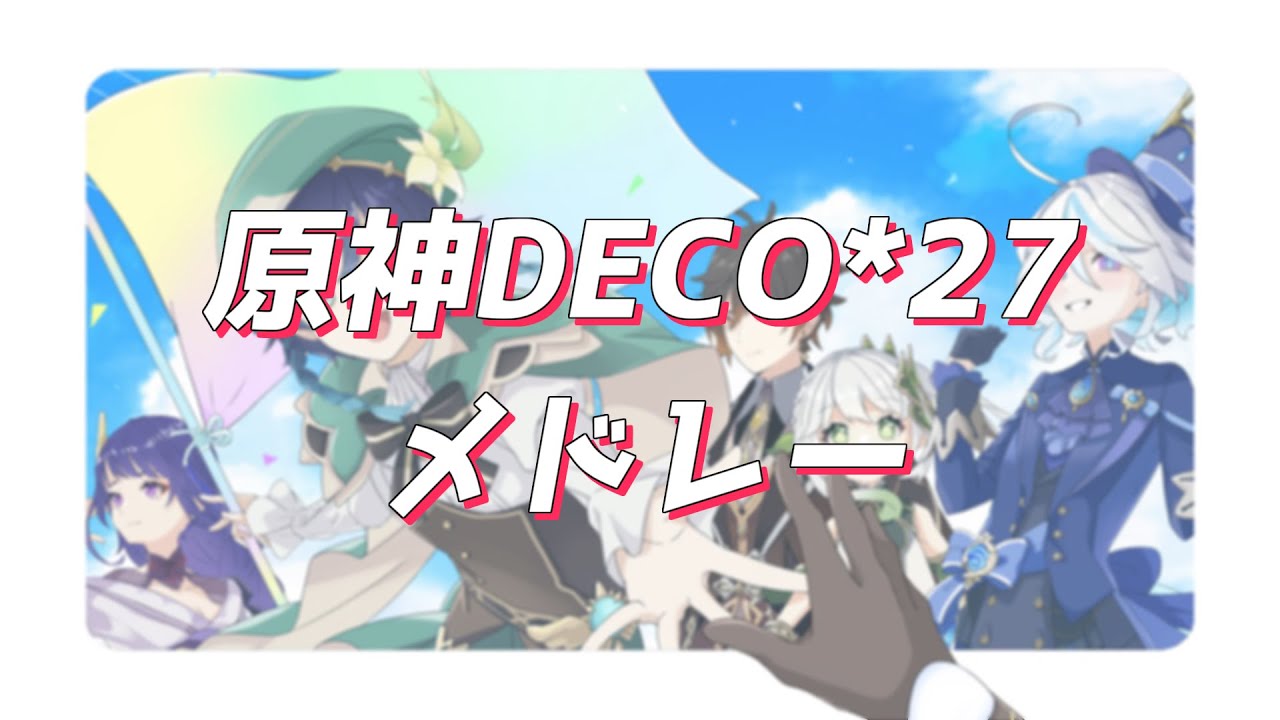 【人力原神】原神DECO*27メドレー【合作】