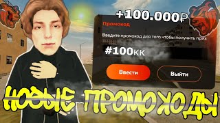 ВНИМАНИЕ! 🔥НОВЫЕ ПРОМО НА Black Russia! +ИКСПИ,ТАЧКИ, ДЕНЬГИ!