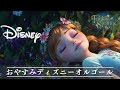 おやすみディズニー・オルゴールメドレー 【癒し・睡眠用・作業用BGM ,5分で寝落ち】Disney music box collection, sleeping BGM