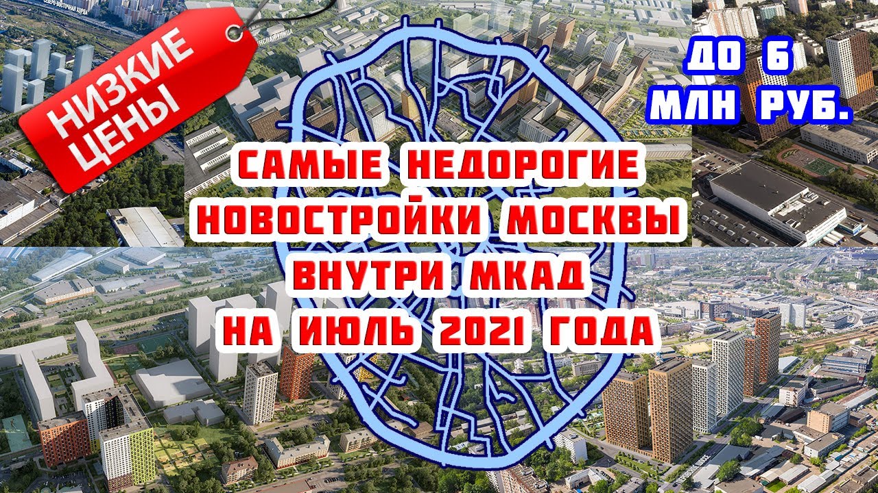 ⁣Самые недорогие новостройки Москвы внутри МКАД на июль 2021