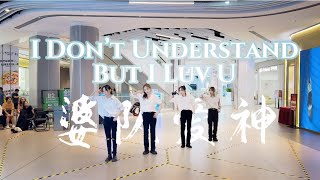 [K-POP IN PUBLIC] SEVENTEEN - ‘ I Don't Understand But I Luv U ‘ Dance Cover By 985 From HangZhou