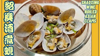 #主意廚  廣東話 |簡易料理之【#紹興酒煮蜆】🍶🐚(#味道芳香\/#鮮味濃郁)《#分享珍珠蜆吐沙方法》【#Shaoxing Wine Boiled Asian Clams】