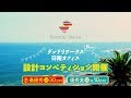 ダンドリワークス  /  日南オフィス設計コンペティション - ダイジェストＭｏｖｉｅ