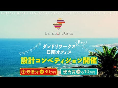 ダンドリワークス  /  日南オフィス設計コンペティション - ダイジェストＭｏｖｉｅ