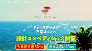 ダンドリワークス  /  日南オフィス設計コンペティション - ダイジェストＭｏｖｉｅ