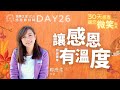 【讓感恩有溫度】 Day 26 by 鄭懋柔牧師｜讚美之泉 2021 三十天感恩節系列