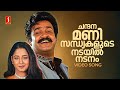 Chandanamani Video Song | Praja | Mohanlal | MG Sreekumar | Gireesh Puthenchery | MG Radhakrishnan