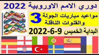 دوري الامم الاوروبية 2022 - مواعيد مباريات الجولة الثالثة 3 دوري الأمم الاوروبية والقنوات الناقلة