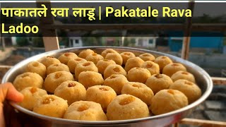 पाकातले रवा लाडू | Pakatale Rava Ladoo | how to make rava ladoo|savita kitchen