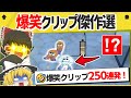 【まとめ】面白クリップ総集編！2月～3月の爆笑映像から厳選された90分スペシャル！【スプラトゥーン３】【スプラトゥーン面白クリップ集】【ゆっくり実況】