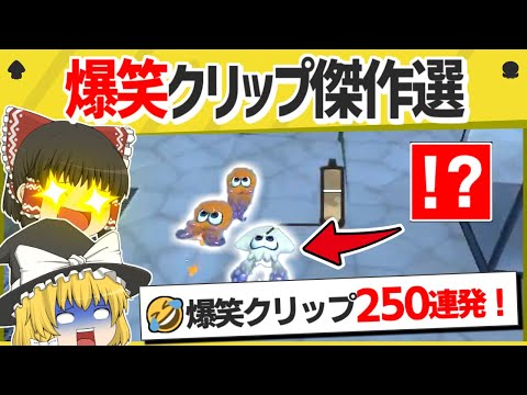 まとめ 面白クリップ総集編 2月 3月の爆笑映像から厳選された90分スペシャル スプラトゥーン３ スプラトゥーン面白クリップ集 ゆっくり実況