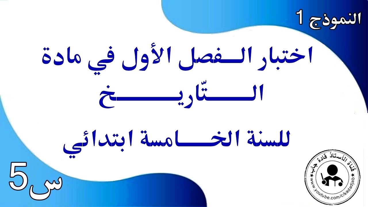 اختبار الفصل الاول في التاريخ السنة الخامسة ابتدائي