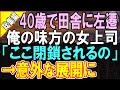 【総集編★感動する話】40歳で田舎に左遷された俺。左遷先の女上司「閉鎖の危機になるの」→女上司と俺が力を合わせると…彼女から意外な提案があり…【いい話】【朗読】