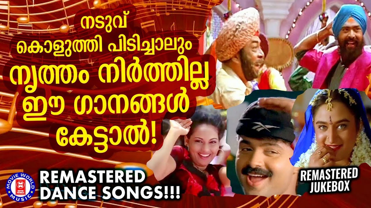 യുവതലമുറ ആടിത്തിമിർത്ത  മലയാളസിനിമയിലെ ഹരം പകരുന്ന സൂപ്പർഹിറ്റ് ഡാൻസ് ഗാനങ്ങൾ |DANCE SONGS MALAYALAM