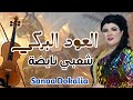 شعبي نايضة العود البركي سناء الدكالية   3  