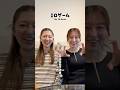 双子で流行りのゲームやってみたらおもろすぎたwww #shorts