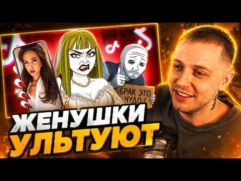 СТИНТ СМОТРИТ: Тик Ток Женушки Ненавидят Своих Мужей((