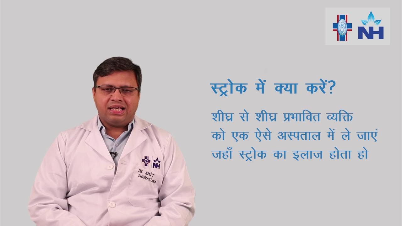 Stroke | Dr. Amit Shrivastava (Hindi) - YouTube