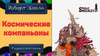 Радиоспектакль Космические Компаньоны Роберт Шекли (Кузнецов, Богачёв,  Данилов, Ермолаев)