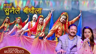 सुनैले बाँधौला || Sunaile Badhaula || MARUNI || Narayan Rayamajhi - Kamala Pokharel