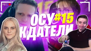 Реакция Modestal на Осуждатели - #15 Монтаж(Evelone192,DmitryLixxx,Mokrivskyi и др.)