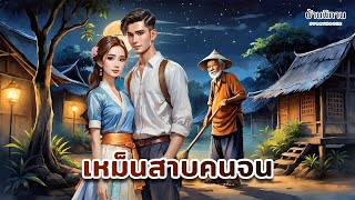 เหม็นสาบคนจน  ตัวเองดีพอหรือยัง  ถ้ายังอย่าหาว่าคนอื่น  นิทานก่อนนอน : บ้านนิทาน @storyhouse_mini