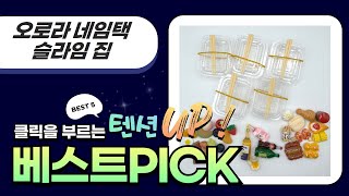 초간단! 오로라 네임택  슬라임  종이집 만들기