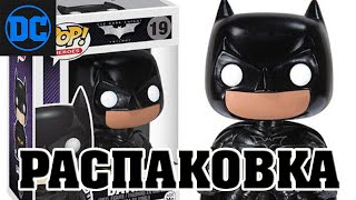 Распаковка редкой фигурки Funko Pop Бэтмен из фильма Тёмный рыцарь Возрождение легенды