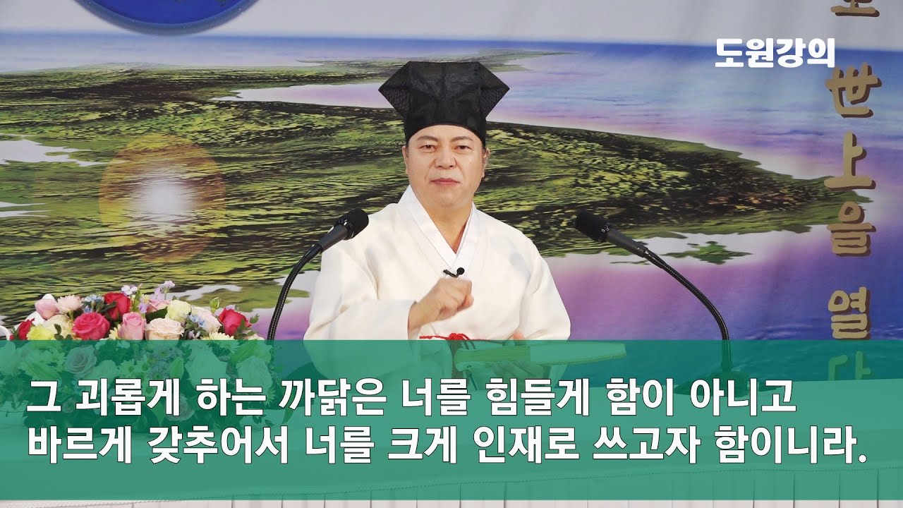 [도원(道圓)대학당 강의] 959 일반인들과 시련을 통해 깨우친 수행자의 차원 세계 공답