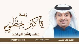 يا كبر حظي 2026 | راشد الماجد | النسخة الأصلية