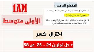 سنة 01 متوسط اختزال كسر أبسط شرح + حل التمرين 24   25 ص 58