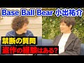 盗作の経験はありますか?禁断の質問【Base Ball Bear小出祐介】