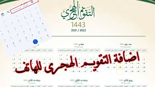 اضافة التقويم الهجرى على الهاتف بكل سهولة screenshot 3