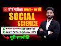 10वीं Social Science की सबसे आसान तैयारी | Board Exam 2027 📚