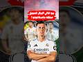 صدمة ريال مدريد سيمول صفقة ماستانتونو من بيع هذا الثنائي صدمة ريال مدريد سيمول صفقة ماستانتونو من بيع هذا الثنائي