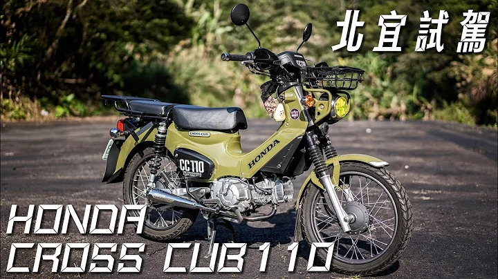 HONDA CROSS CUB 110 北宜试驾|超省油越野车不香吗 - 天天要闻
