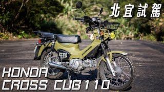 HONDA CROSS CUB 110 北宜試駕|超省油越野車不香嗎 