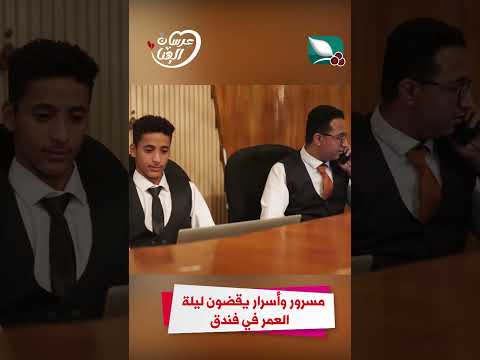 مسرور و أسرار يقضون ليلة العمر في فندق #عرسان_الهناء