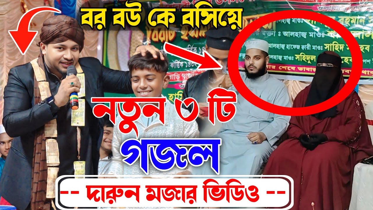খুব মজার ব্যাপার দেখুন বর বউ কে পাশে বসিয়ে নতুন গজল গাইলেন┇Md OLiL┇শিল্পী এম ডি ওলিল┇Nuton gojol┇
