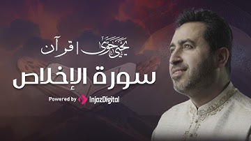 سورة الإخلاص -  Surah Al-Ikhlas  || القارئ يحيى حوى