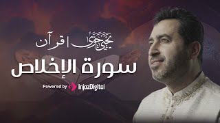 سورة الإخلاص - Surah Al-Ikhlas || القارئ يحيى حوى