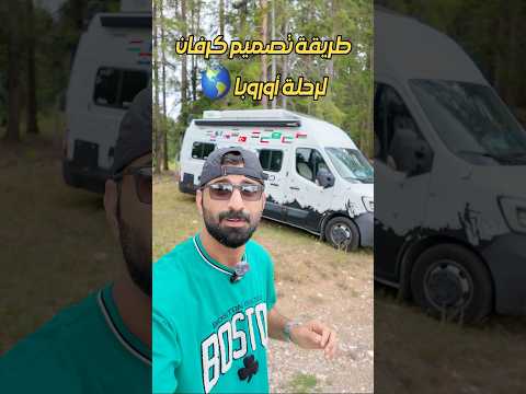 كيف تصمم ڤان ل رحلة الى أوروبا 