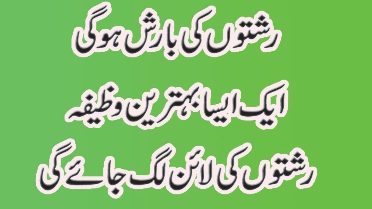 rishton-ki-barish-hogi-aesa-behtreen-wazifa-youtube