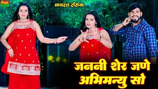 जननी शेर जणे अभिमन्यु सो | Janni Sher Jane Abhimanyu So | Dg Mawai Rasiya 2026 | Bainsla Music