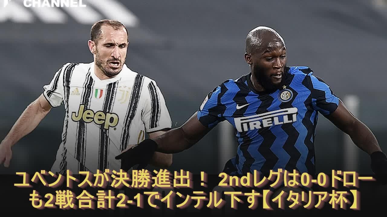 ユベントスが決勝進出 2ndレグは0 0ドローも2戦合計2 1でインテル下す イタリア杯 Youtube ユベントスが決勝進出 2ndレグは0 0ドローも2戦合計2 1でインテル下す イタリア杯 Youtube