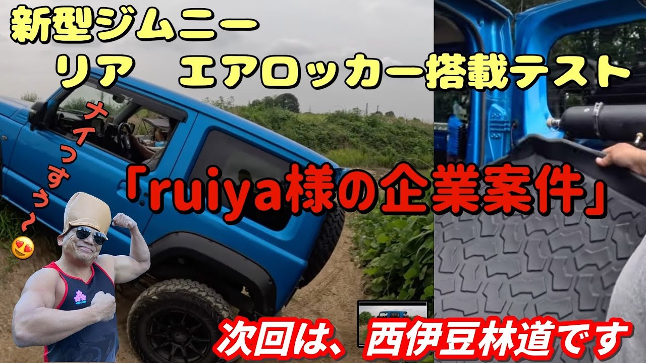 □ジムニー□新型ジムニー エアロッカーテスト＆ruiya様の企業案件 4K 