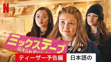 ミックステープ: 伝えられずにいたこと (ティーザー予告編) | 日本語の予告編 | Netflix
